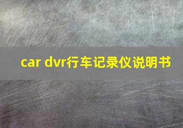 car dvr行车记录仪说明书